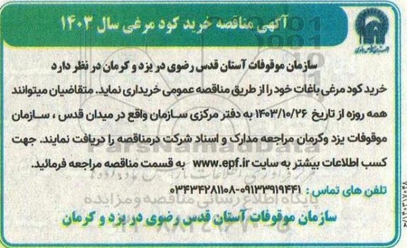 مناقصه خرید کود مرغی سال 1403 