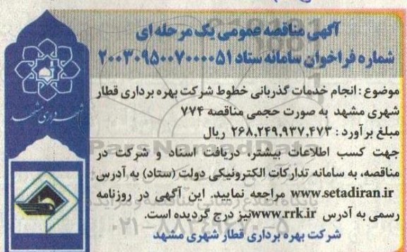 مناقصه عمومی انجام خدمات گذربانی خطوط شرکت بهره برداری قطار شهری