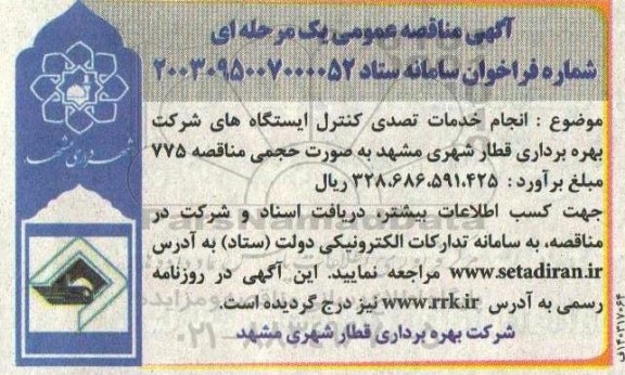مناقصه عمومی انجام خدمات تصدی کنترل ایستگاه های شرکت بهره برداری قطار شهری
