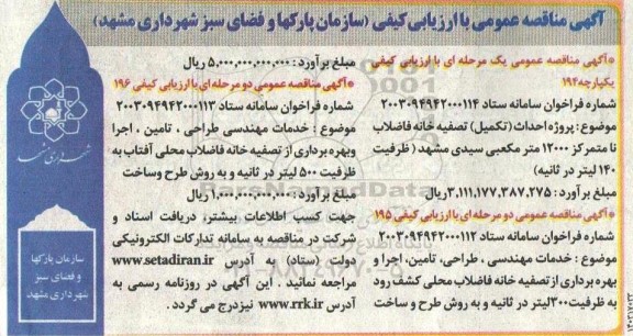 مناقصه عمومی پروژه احداث (تکمیل) تصفیه خانه فاضلاب نامتمرکز 12000 متر مکعبی ...