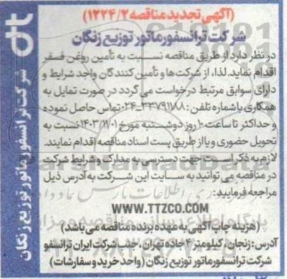 تجدید مناقصه تأمین روغن فسفر