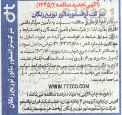تجدید مناقصه تامین میلگرد آهنی