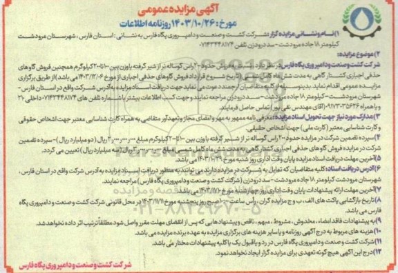 مزایده فروش حدود 200 راس گوساله نر از شیر گرفته با وزن بین 100 تا 200 کیلوگرم همچنین فروش گاوهای حذفی اجباری 