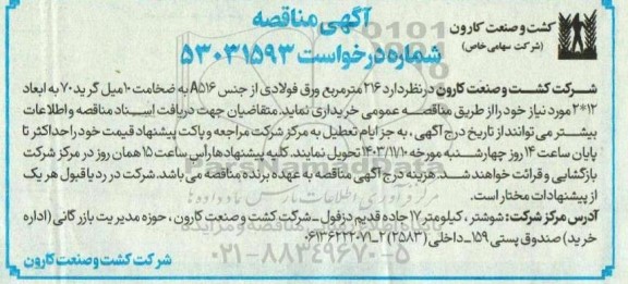 مناقصه 216 مترمربع ورق فولادی