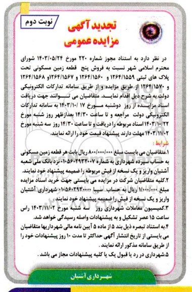 تجدید مزایده فروش پنج قطعه زمین مسکونی- نوبت دوم