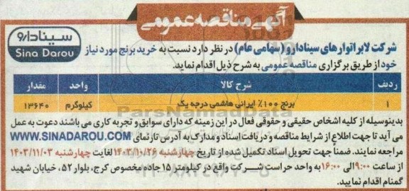 مناقصه خرید برنج