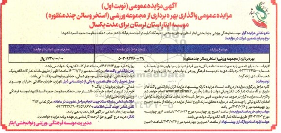 مزایده عمومی واگذاری بهره برداری از مجموعه ورزشی (استخر و سالن چند منظوره)