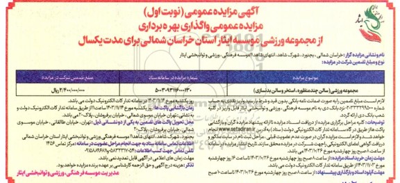 مزایده مجموعه ورزشی (سالن چند منظوره، استخر و سالن بدنسازی)