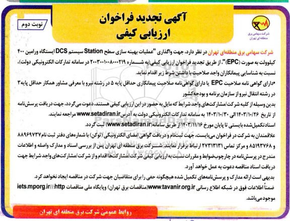تجدید  واگذاری عملیات بهینه سازی سطح Station سیستم DCS ایستگاه ورامین 400 کیلوولت- نوبت دوم 