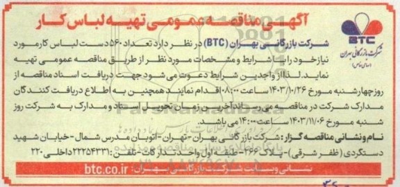 مناقصه تهیه لباس کار