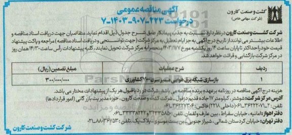 مناقصه بازسازی شبکه برق هوایی ...