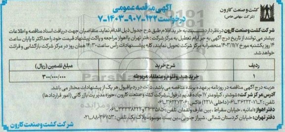 مناقصه خرید هیدروفلوم و متعلقات مربوطه