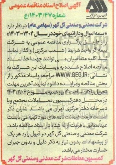 آگهی اصلاح مناقصه  بیمه اموال و دارائیها 