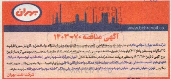 مناقصه  طراحی، تامین، نصب، راه اندازی و آموزش 2 دستگاه مولد اضطراری گازوئیل سوز با ظرفیت 2.5...