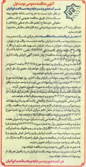مناقصه خرید سامانه جامع بیمه سلامت