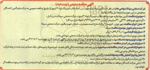 فراخوان مناقصه تأمین مواد اولیه جهت ساخت قالب فرمینگ لوله 12 اینچ  نوبت دوم