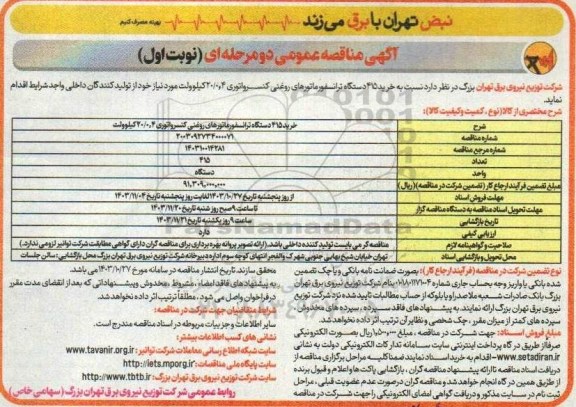 مناقصه خرید 415 دستگاه ترانسفورماتورهای روغنی کنسرواتوری 20/0.4 کیلوولت