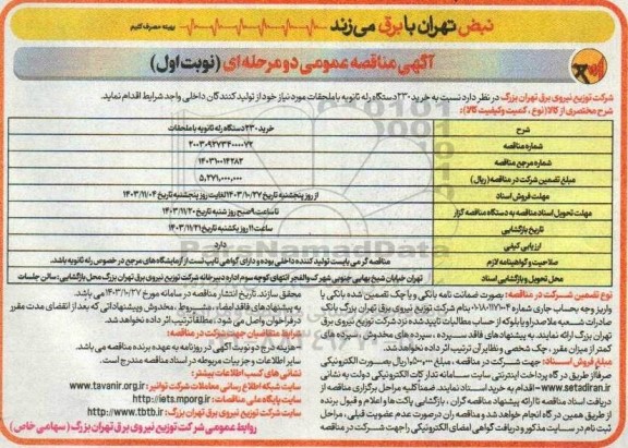 مناقصه خرید 230 دستگاه رله ثانویه با ملحقات