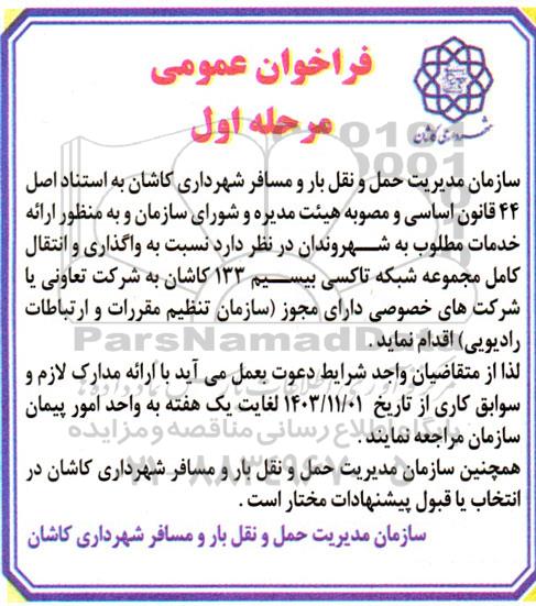 مناقصه ومزایده فراخوان عمومی واگذاری و انتقال کامل مجموعه شبکه تاکسی بیسیم 133