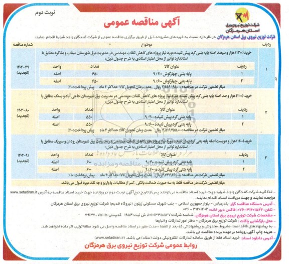 مناقصه خرید (1300) هزار و سیصد اصله پایه بتنی گرد پیش تنیده ... / نوبت دوم