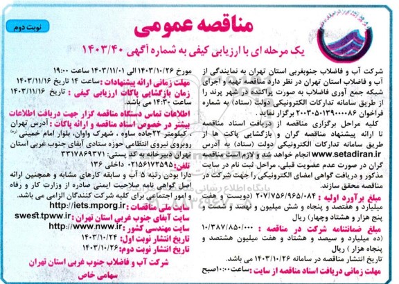 مناقصه مناقصه تهیه و اجرای شبکه جمع آوری فاضلاب به صورت پراکنده / نوبت دوم