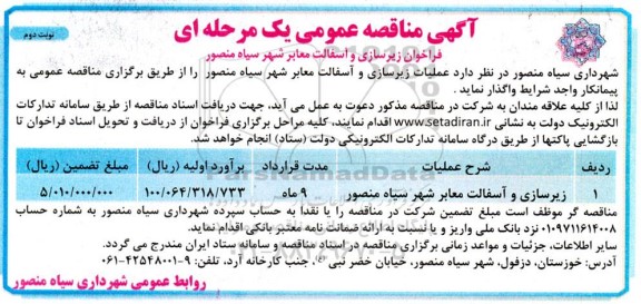مناقصه زیرسازی و آسفالت معابر شهر / نوبت دوم