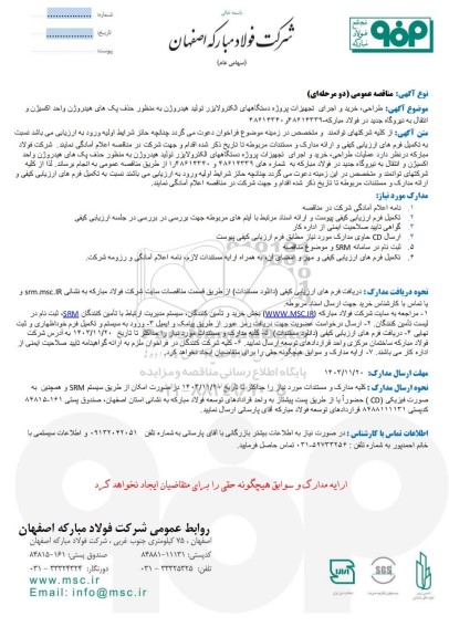 مناقصه عمومی طراحی، خرید و اجرای تجهیزات پروژه دستگاههای الکترولایزر تولید هیدروژن...