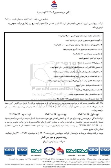مزایده عمومی فروش 15 قلم از اجناس مازاد