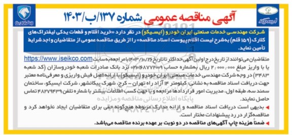 مناقصه عمومی خرید اقلام و قطعات یدکی لیفتراک های کلارک (159 قلم)