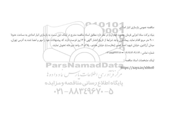 مناقصه عمومی بازسازی انبار امدادی