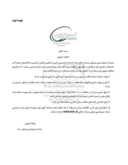 مناقصه خدمات بازرسی کمی و کیفی مخازن کشتی و تانکرهای خوراک و محصولات - نوبت دوم