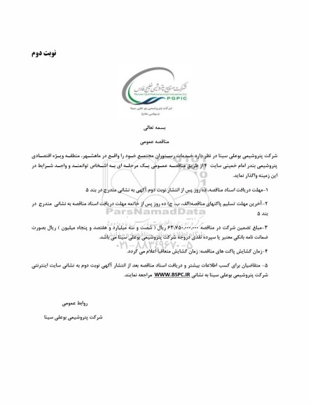 مناقصه عمومی خدمات رستوران مجتمع - نوبت دوم