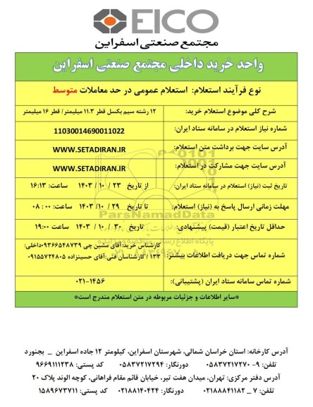 استعلام 12 رشته سیم بکسل قطر 11.3 میلیمتر/ قطر 16 میلیمتر