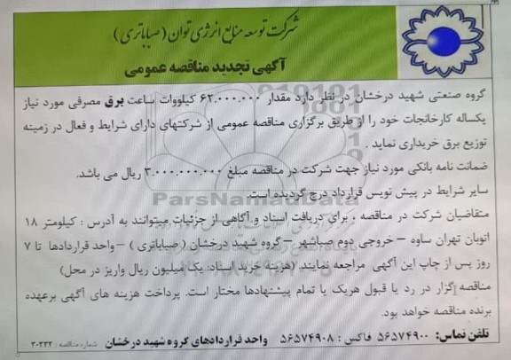 تجدید مناقصه خرید مقدار 62.000.000 کیلووات ساعت برق مصرفی مورد نیاز یکساله کارخانجات