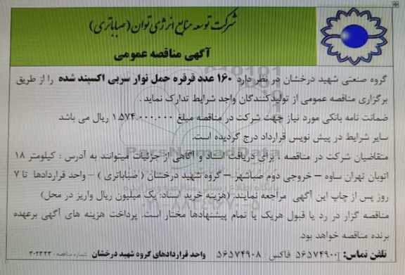 مناقصه عمومی 160 عدد قرقره حمل نوار سربی اکسپند شده