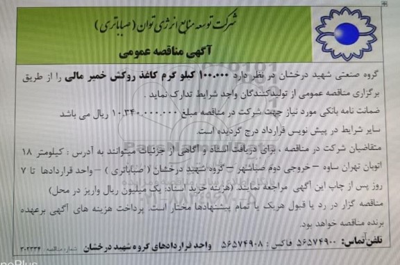 مناقصه عمومی 100.000 کیلوگرم کاغذ روکش خمیر مالی