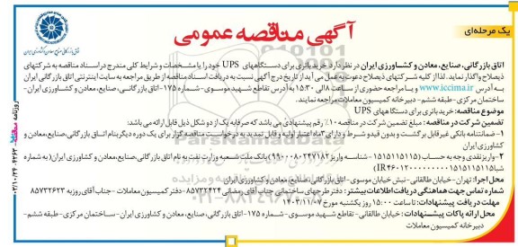 مناقصه عمومی خرید باتری برای دستگاههای UPS