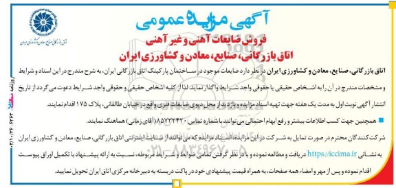 مزایده عمومی فروش ضایعات آهنی و غیر آهنی