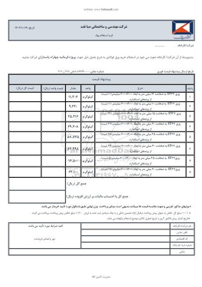 استعلام بهاء خرید ورق فولادی