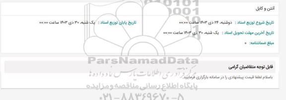 استعلام آنتن و کابل
