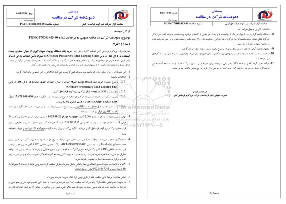 مناقصه خرید یک دستگاه یونیت نمودارگیری از سیال حفاری ...