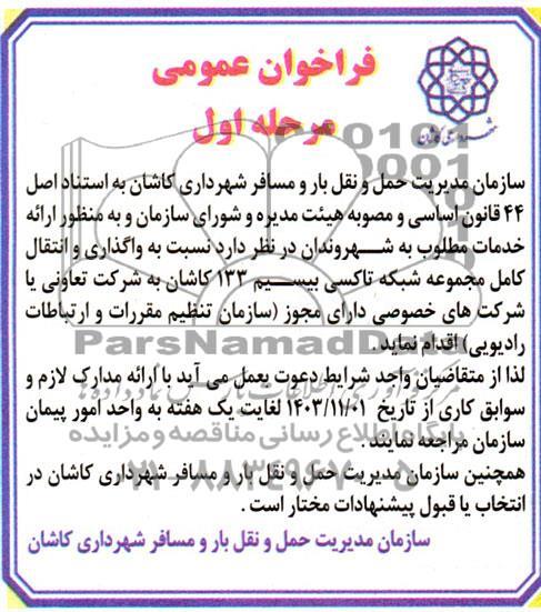 مناقصه ومزایده فراخوان عمومی واگذاری و انتقال کامل مجموعه شبکه تاکسی بیسیم 133