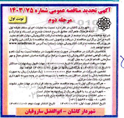 تجدید مناقصه عملیات اجرای سقف طبقه اول خانه فرهنگ طاهرآباد - مرحله دوم نوبت اول