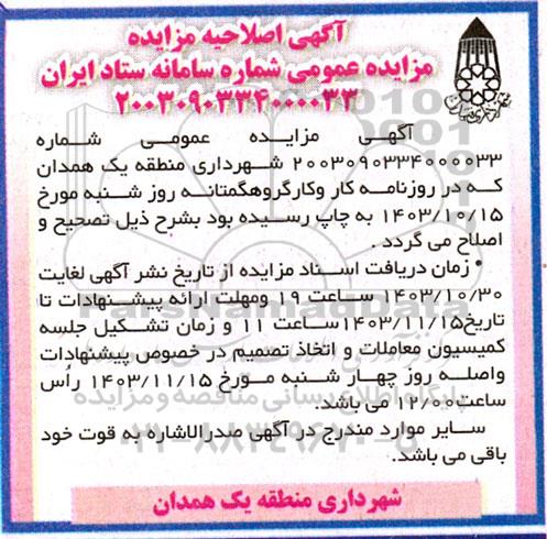 اصلاحیه مزایده واگذاری سه قطعه زمین مسکونی