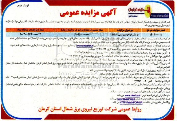مزایده عمومی فروش انواع سیم مسی اسقاط- نوبت دوم