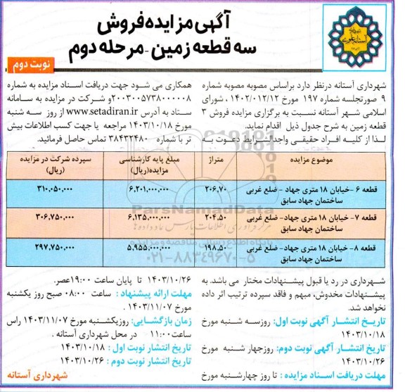 مزایده فروش سه قطعه زمین / مرحله دوم - نوبت دوم 