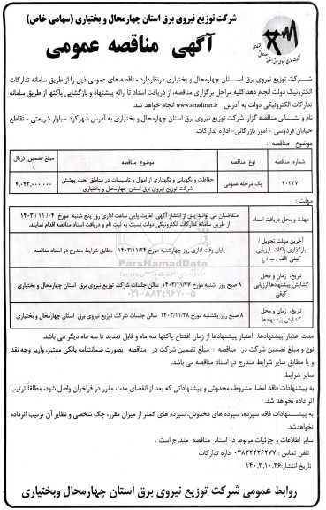 مناقصه عمومی حفاظت و نگهبانی و نگهداری از اموال و تاسیسات 