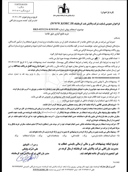 فراخوان عمومی استعلام خرید فلنج آلیاژی
