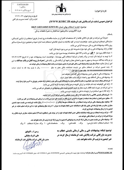 تجدید استعلام بهای خرید الکتروپمپ سانتریفیوژ ضد انفجار به همراه قطعات یدکی