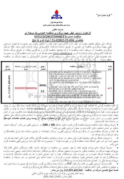فراخوان ارزیابی کیفی لوله 4 و 6 اینج